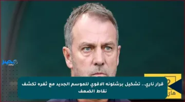 قرار ناري.. تشكيل برشلونة الأقوى للموسم الجديد مع ثغرة تكشف نقاط الضعف